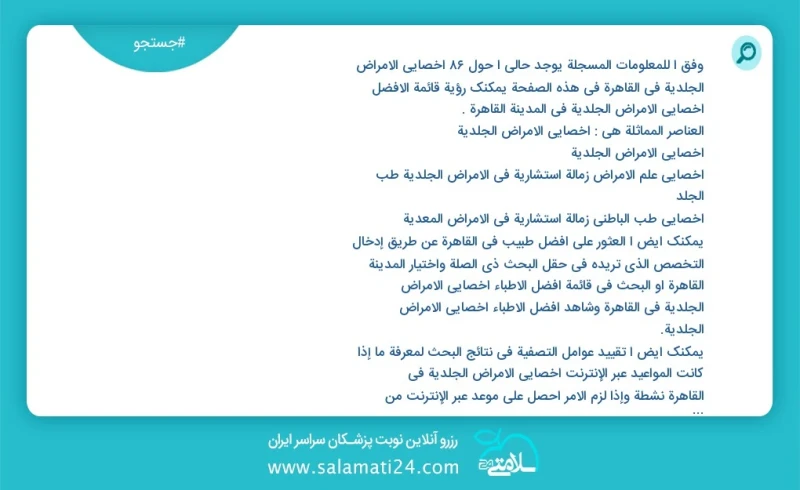 وفق ا للمعلومات المسجلة يوجد حالي ا حول89 أخصائي الأمراض الجلدية في القاهرة في هذه الصفحة يمكنك رؤية قائمة الأفضل أخصائي الأمراض الجلدية في...